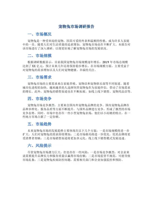 宠物兔市场调研报告