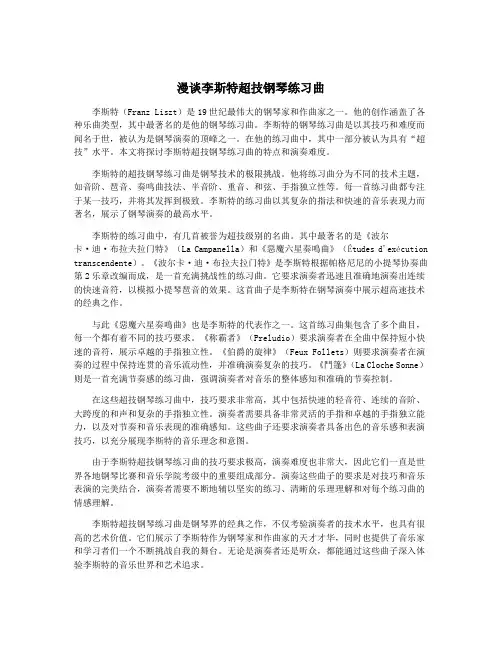 漫谈李斯特超技钢琴练习曲