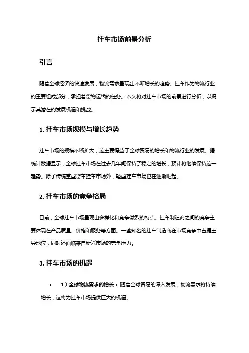 2024年挂车市场前景分析
