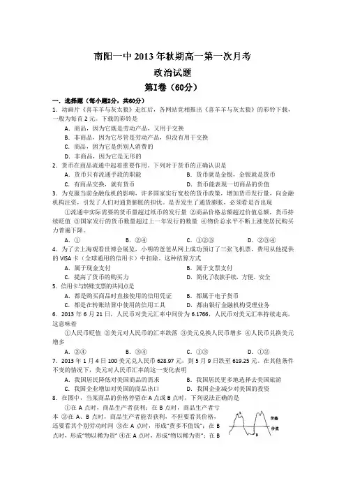河南省南阳市第一中学2013-2014学年高一上学期第一次月考政治试题 word版含答案