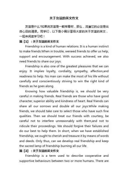 关于友谊的英文作文