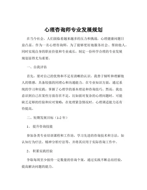 心理咨询师专业发展规划