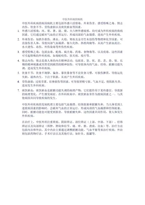 中医外科病因病机