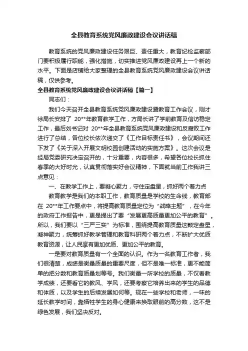 全县教育系统党风廉政建设会议讲话稿