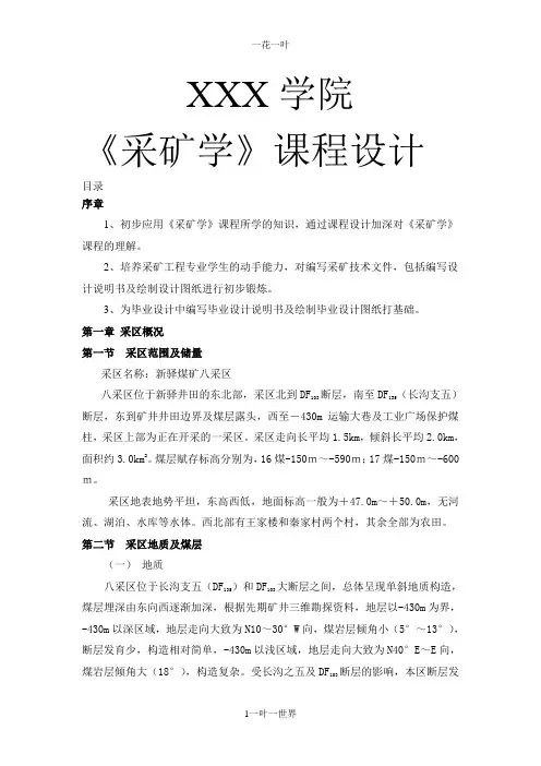 采矿学课程设计书-编写