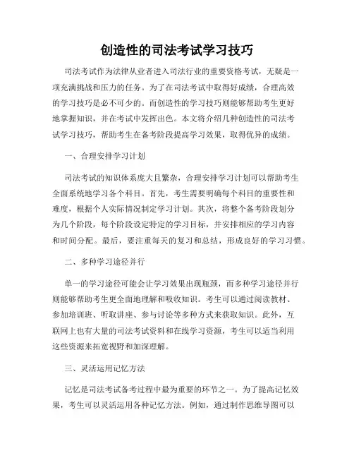 创造性的司法考试学习技巧