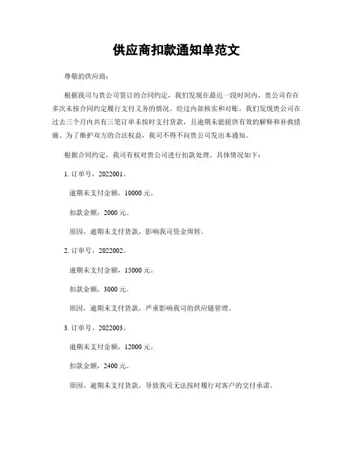 供应商扣款通知单范文