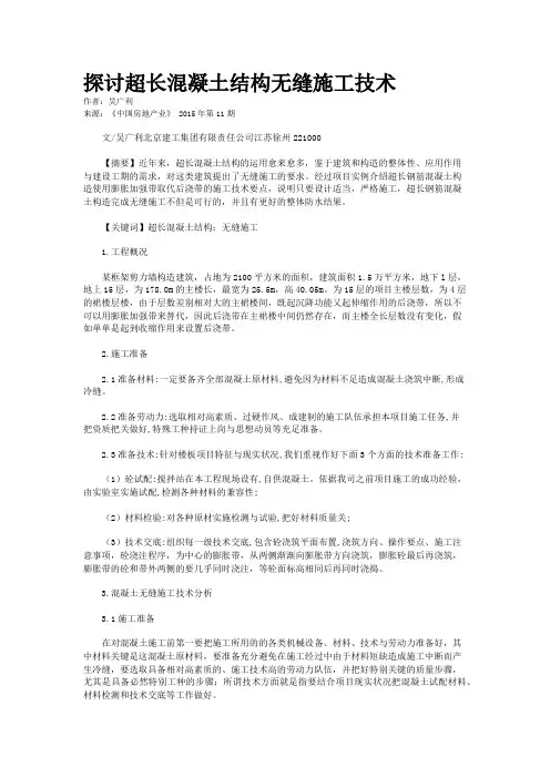 探讨超长混凝土结构无缝施工技术