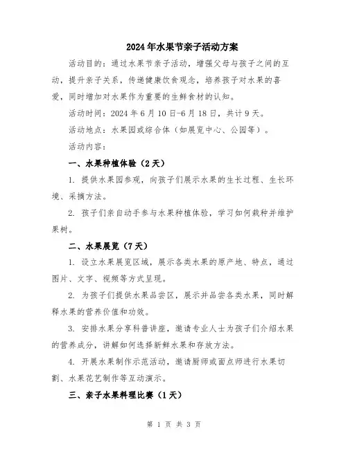 2024年水果节亲子活动方案