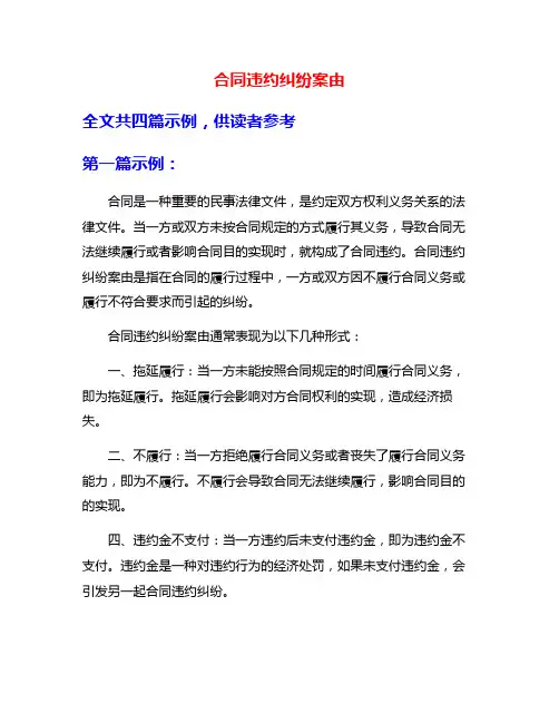合同违约纠纷案由
