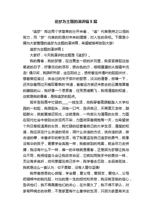 追梦为主题的演讲稿5篇