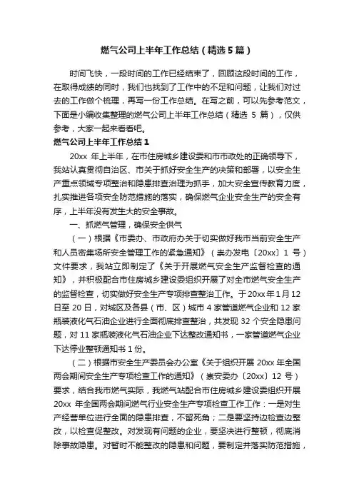 燃气公司上半年工作总结（精选5篇）