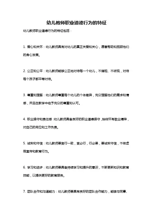幼儿教师职业道德行为的特征