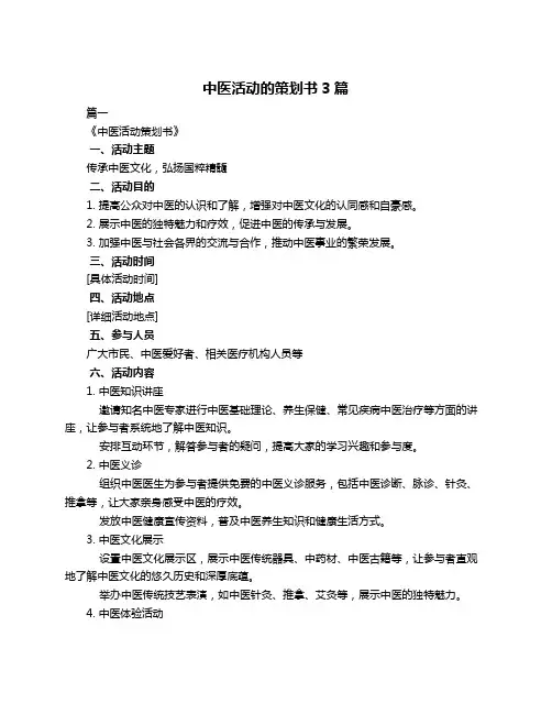 中医活动的策划书3篇