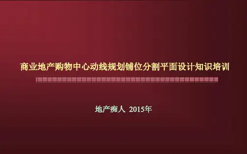 商业地产购物中心动线规划铺位分割平面设计知识培训