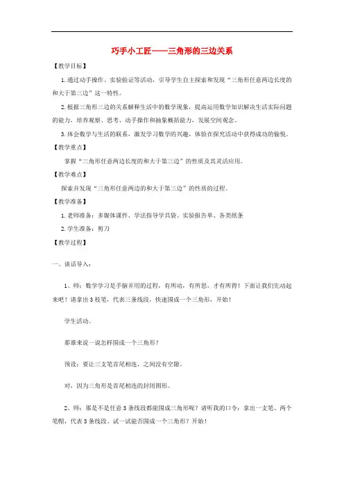 四年级数学下册 第四单元《巧手小工匠 认识多边形》(三角形的三边关系)教案1 青岛版六三制
