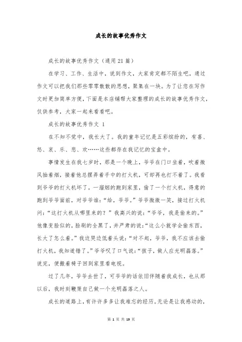 成长的故事优秀作文