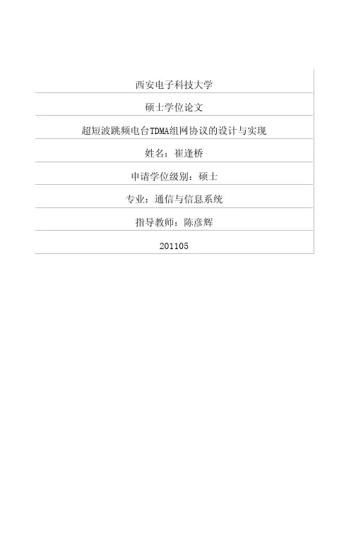 超短波跳频电台tdma组网协议的设计与实现