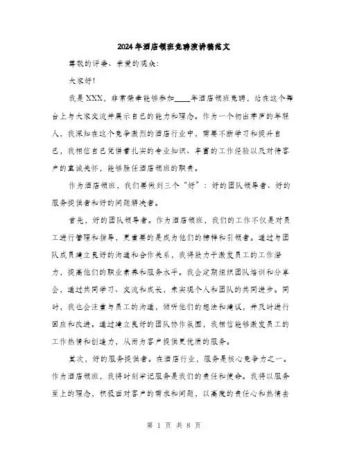 2024年酒店领班竞聘演讲稿范文(四篇)