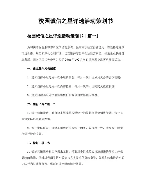 校园诚信之星评选活动策划书