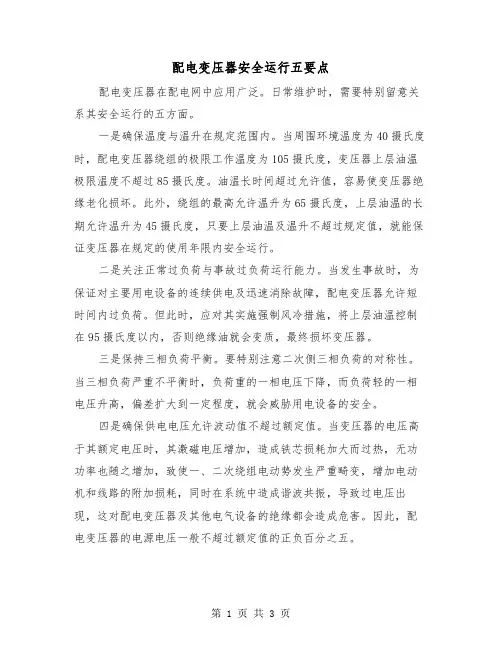 配电变压器安全运行五要点（2篇）