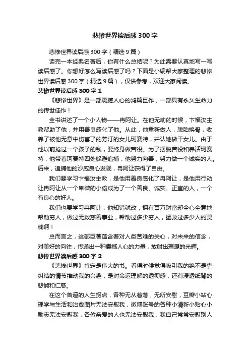 悲惨世界读后感300字（精选9篇）