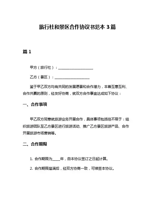 旅行社和景区合作协议书范本3篇