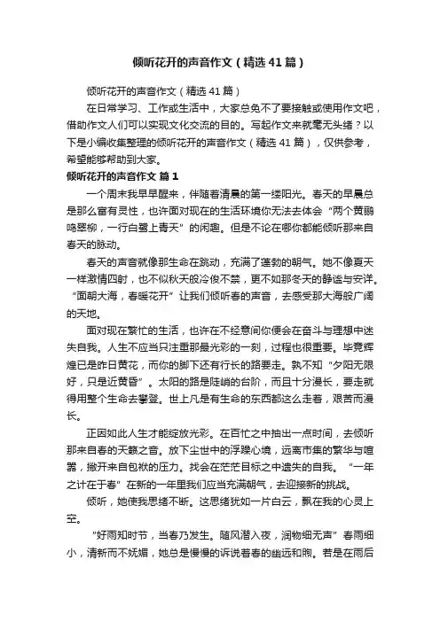 倾听花开的声音作文（精选41篇）