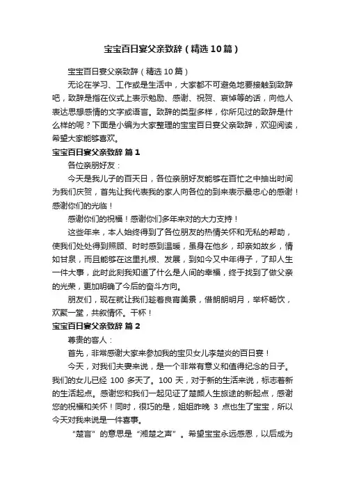 宝宝百日宴父亲致辞（精选10篇）