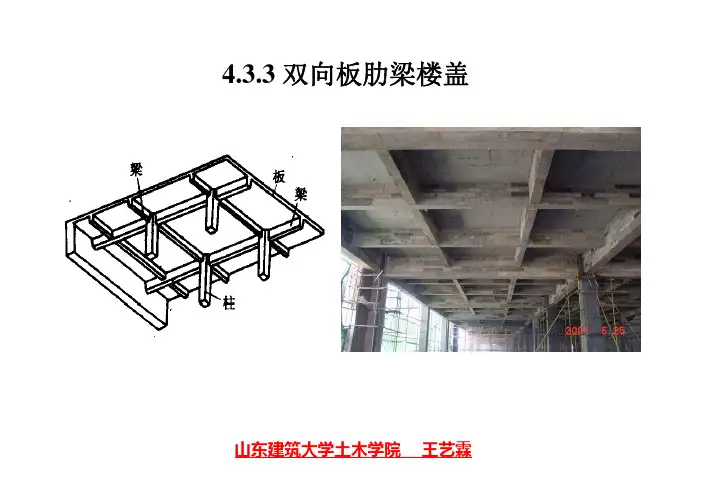 4.3.3双向板