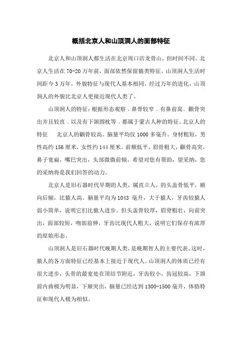 概括北京人和山顶洞人的面部特征