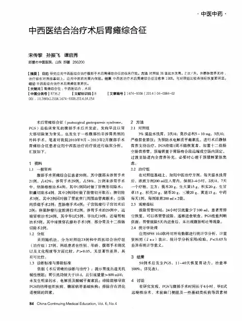 中西医结合治疗术后胃瘫综合征