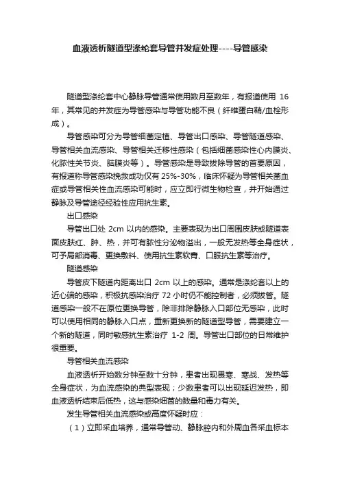 血液透析隧道型涤纶套导管并发症处理----导管感染