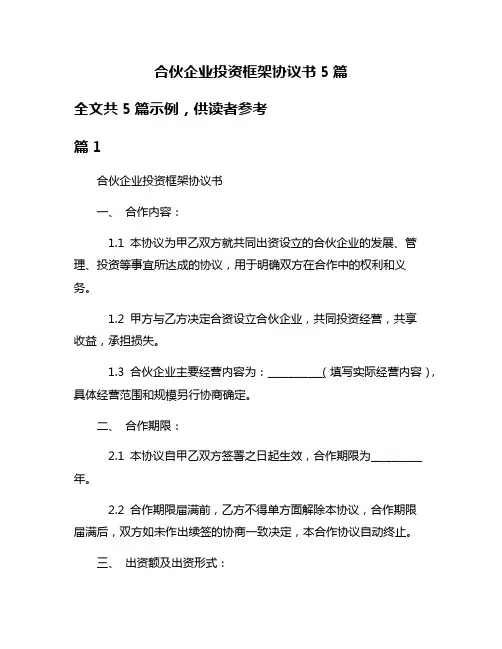 合伙企业投资框架协议书5篇