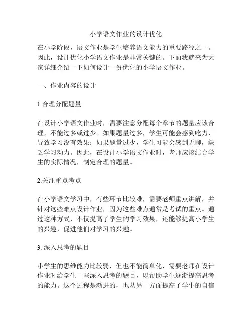 小学语文作业的设计优化