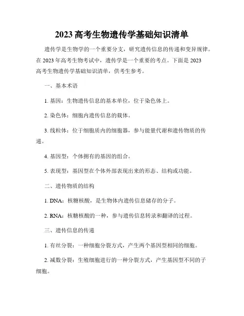2023高考生物遗传学基础知识清单