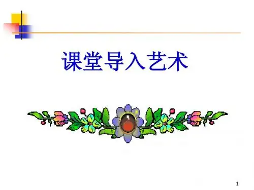 第3章_课堂导入艺术