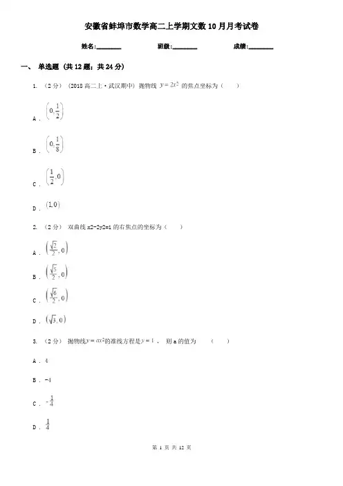 安徽省蚌埠市数学高二上学期文数10月月考试卷