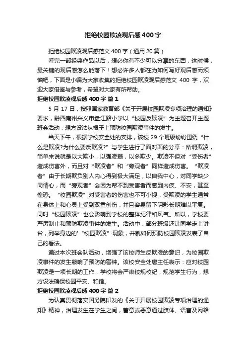 拒绝校园欺凌观后感范文400字（通用20篇）