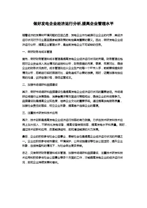 做好发电企业经济运行分析,提高企业管理水平