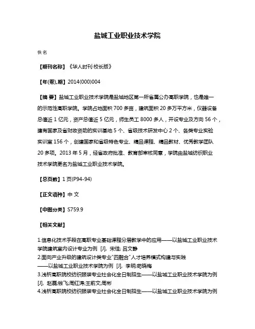 盐城工业职业技术学院