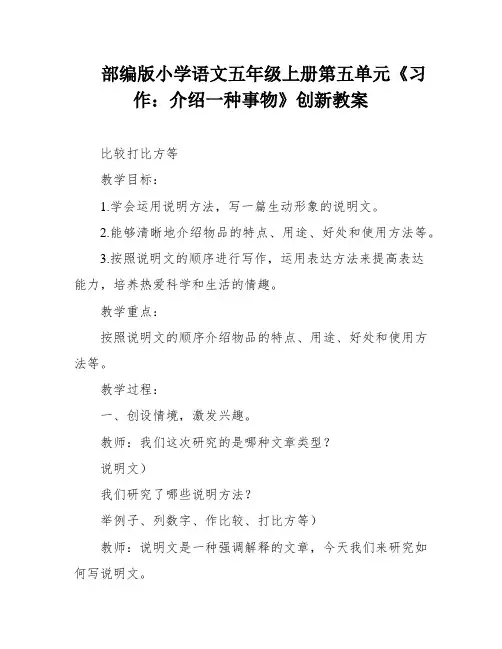 部编版小学语文五年级上册第五单元《习作：介绍一种事物》创新教案