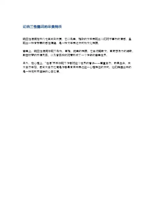论纳兰性德词的审美特质