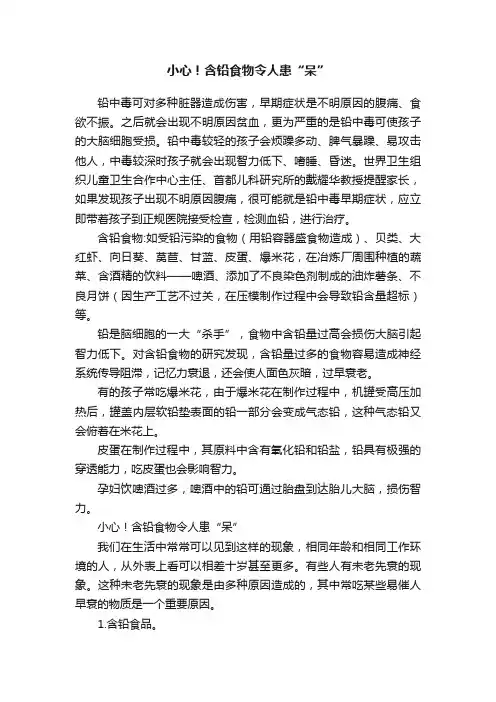 小心！含铅食物令人患“呆”