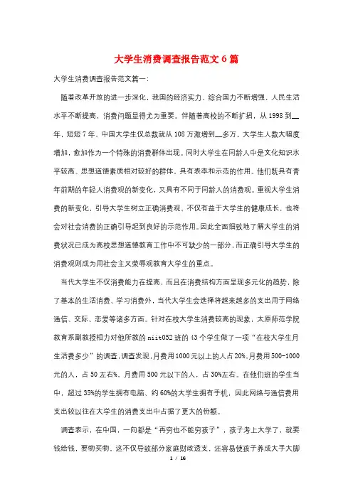 大学生消费调查报告范文6篇
