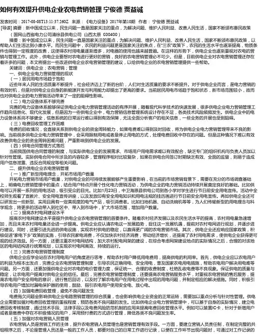 如何有效提升供电企业农电营销管理 宁俊德  贾益诚