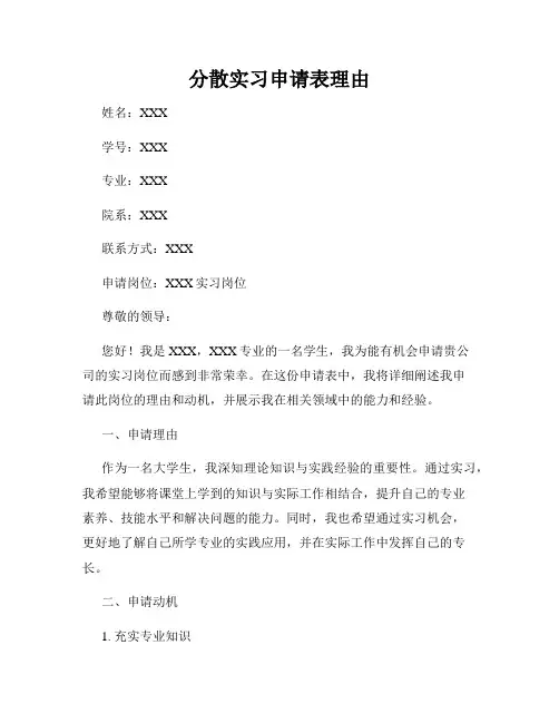 分散实习申请表理由