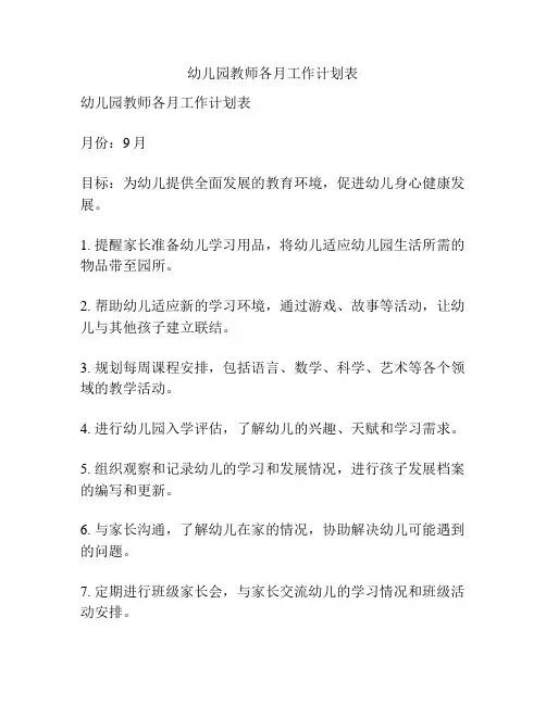幼儿园教师各月工作计划表