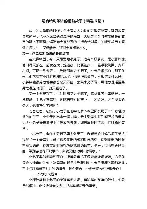 适合给对象讲的睡前故事（精选6篇）