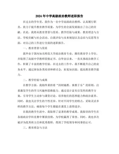 2024年中学高级政治教师述职报告